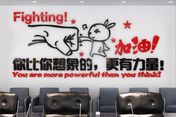 多元化广告：办公室励志文化墙