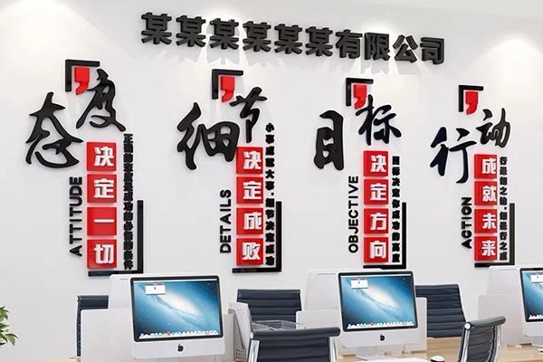 多元化广告：办公室励志文化墙