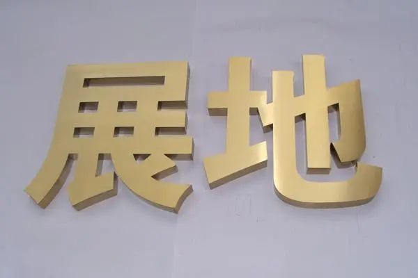 多元化广告：钛金字是什么材质